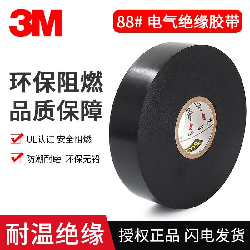 3m Super88_電工膠帶黑色PVC電氣絕緣膠布電線接頭保護防水耐高溫